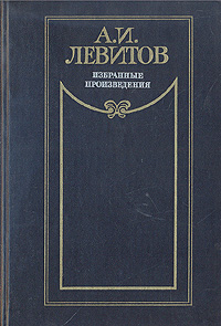 Обложка: А. И. Левитов. Избранные произведения