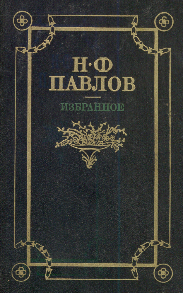 Обложка: Н. Ф. Павлов. Избранное