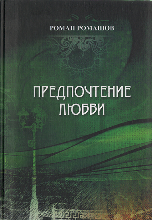 Обложка: Предпочтение любви