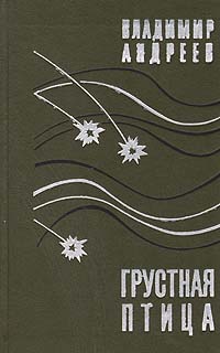 Обложка: Грустная птица