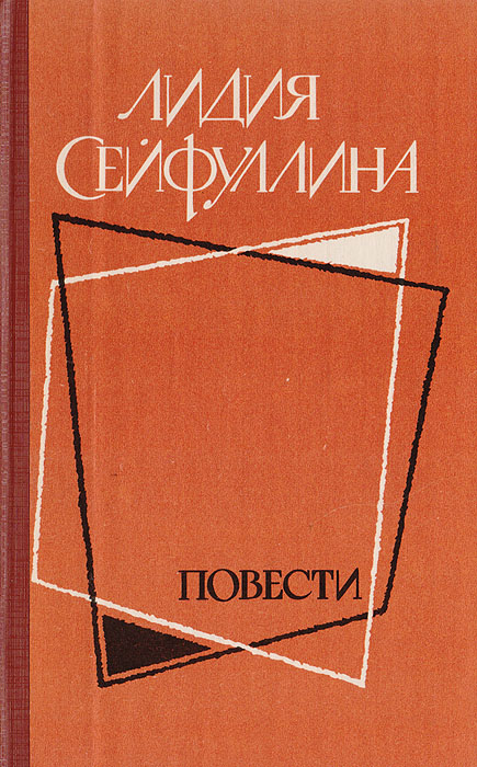 Обложка: Лидия Сейфуллина. Повести