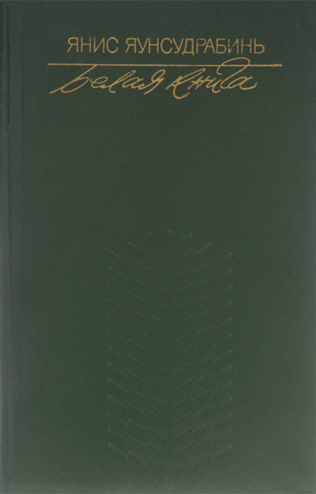 Обложка: Белая книга: Избранные рассказы