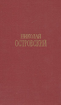 Обложка: Николай Островский. Сочинения в трех томах. Том 3