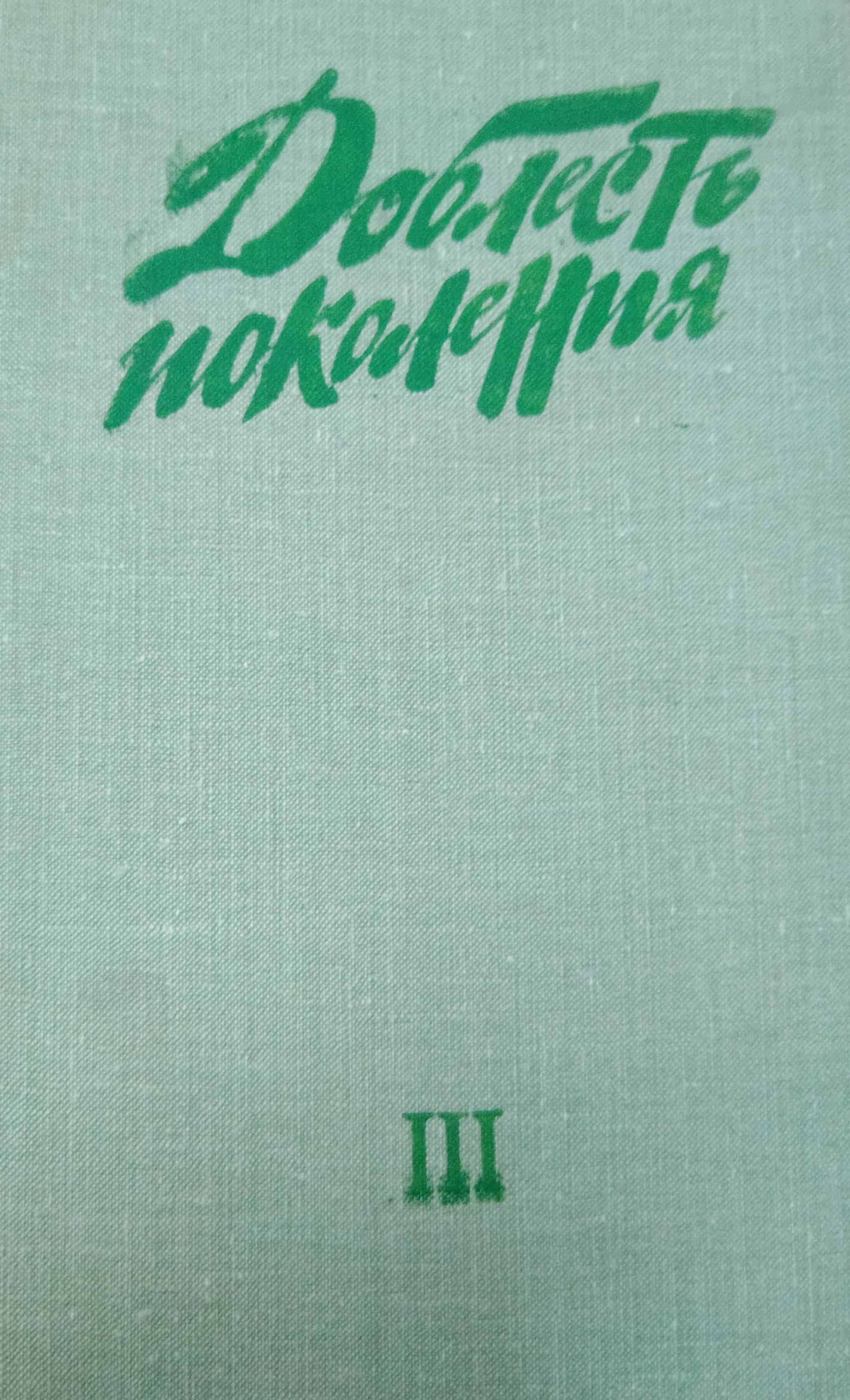 Обложка: Доблесть поколения. Книга 3