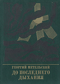 Обложка: До последнего дыхания. Повесть об Иване Фиолетове