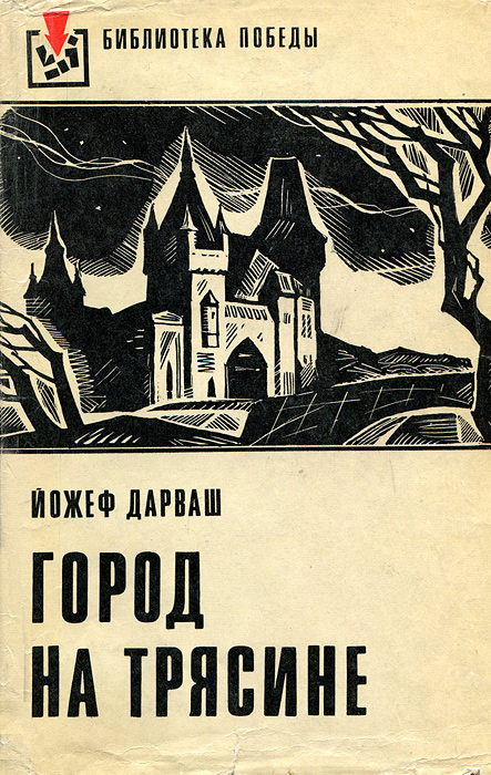 Обложка: Город на трясине