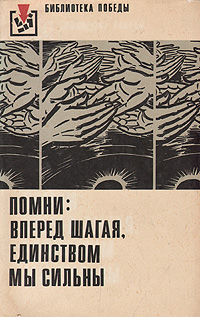 Обложка: Помни: вперед шагая, единством мы сильны. Рассказывают участники немецкого Сопротивления