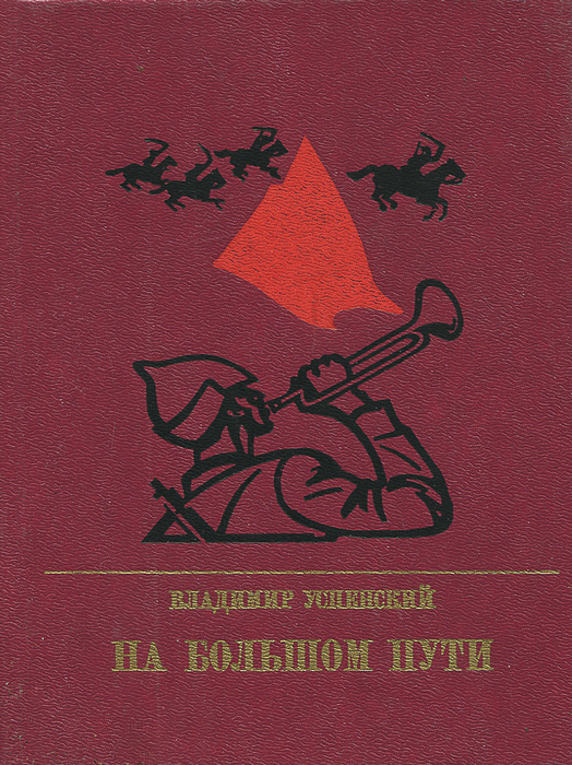 Обложка: На большом пути