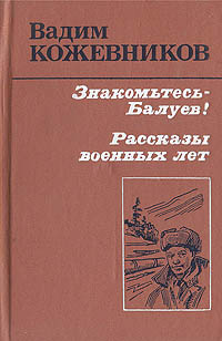 Обложка: Знакомьтесь - Балуев! Рассказы военных лет