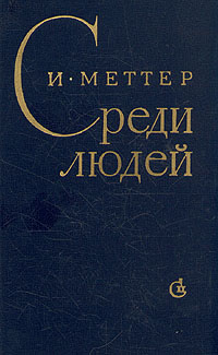 Обложка: Среди людей