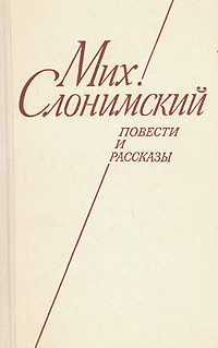 Обложка: Мих. Слонимский. Повести и рассказы