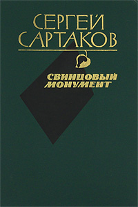 Обложка: Свинцовый монумент