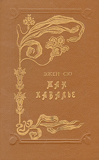 Обложка: Жан Кавалье