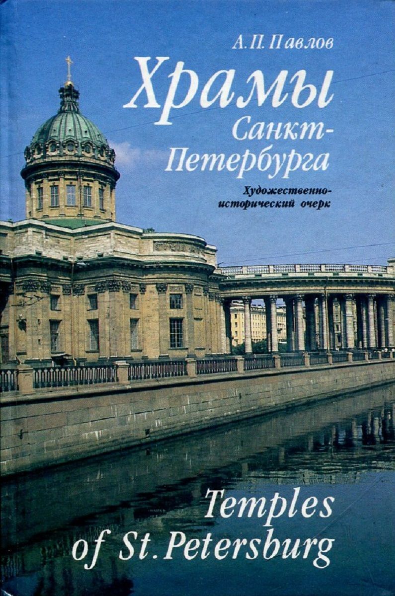 Обложка: Храмы Санкт-Петербурга. Художественно-исторический очерк/Temples of St.Petersburg