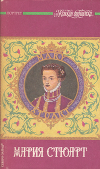 Обложка: Мария Стюарт