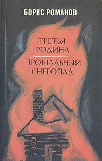Обложка: Третья родина. Прощальный снегопад . Романов Борис Степанович 17508