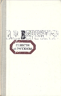Обложка: В. В. Вересаев. Повести и рассказы