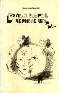 Обложка: Белые шары, черные шары