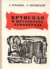 Обложка: Крупская в Петербурге - Ленинграде