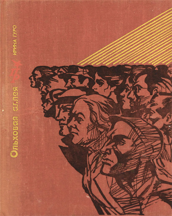 Обложка: Ольховая аллея