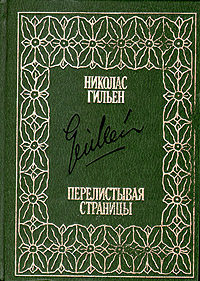 Обложка: Перелистывая страницы