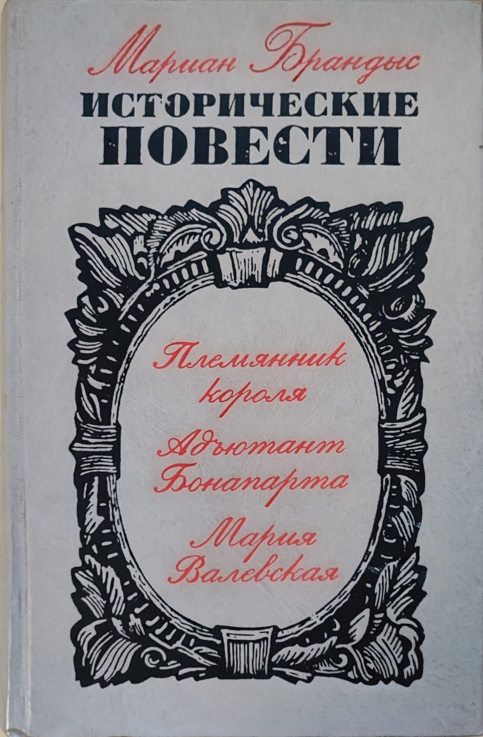 Обложка: Племянник короля. Адъютант Бонапарта. Мария Валевская