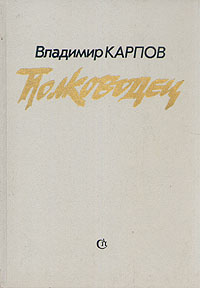 Обложка: Полководец 01688