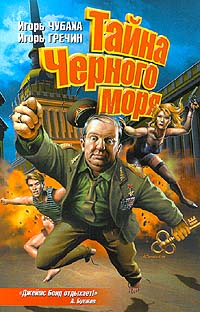 Обложка: Тайна Черного моря