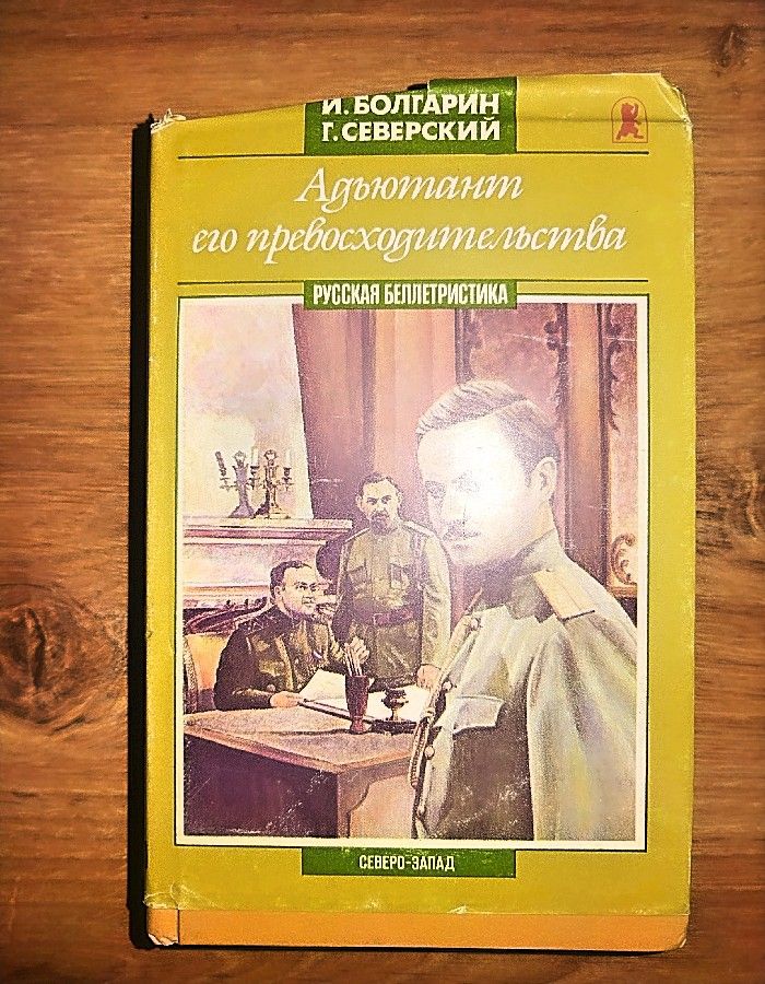 Обложка: Адъютант императрицы. Самаров Грегор