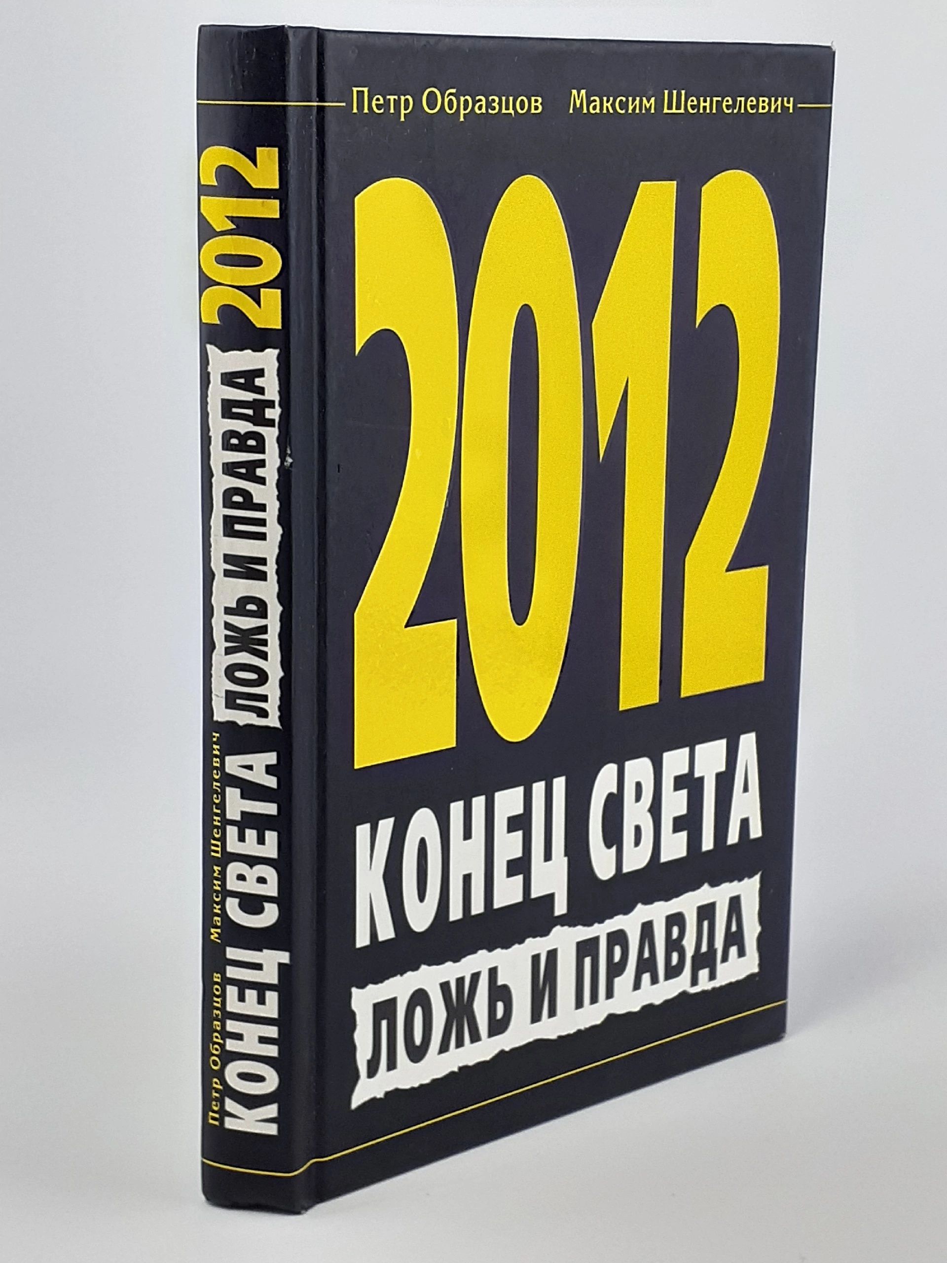 Обложка: 2012. Конец света. Ложь и правда