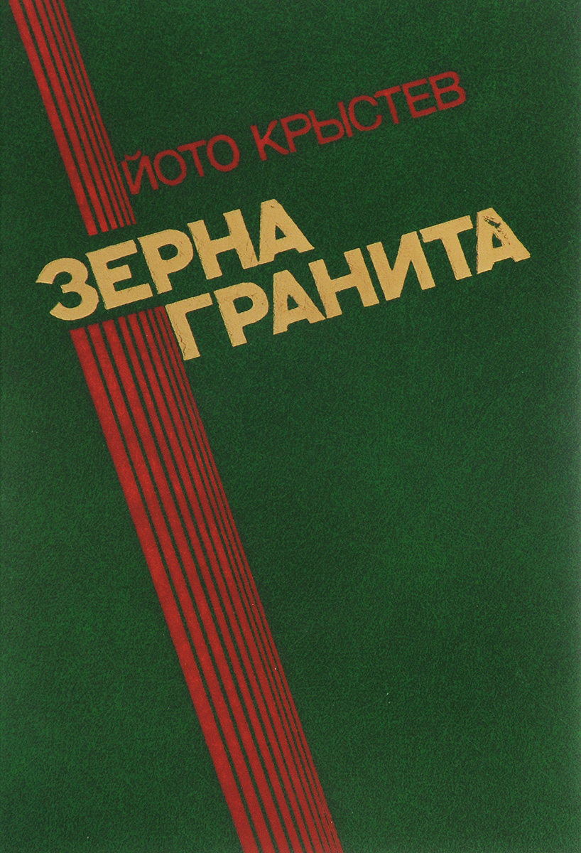 Обложка: Зерна гранита