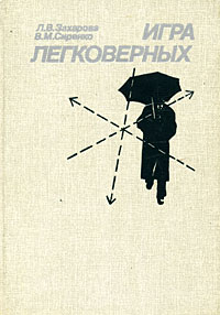 Обложка: Игра легковерных