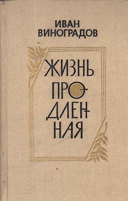 Обложка: Жизнь продленная