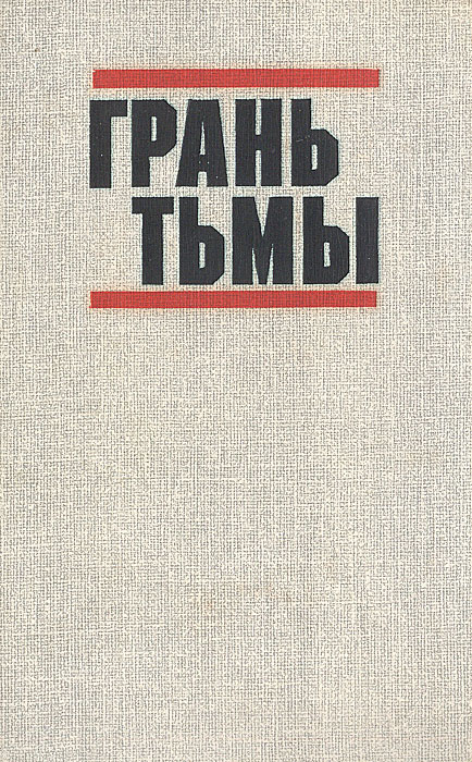Обложка: Грань тьмы