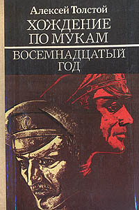 Обложка: Хождение по мукам. В трех книгах. Книга 2. Восемнадцатый год