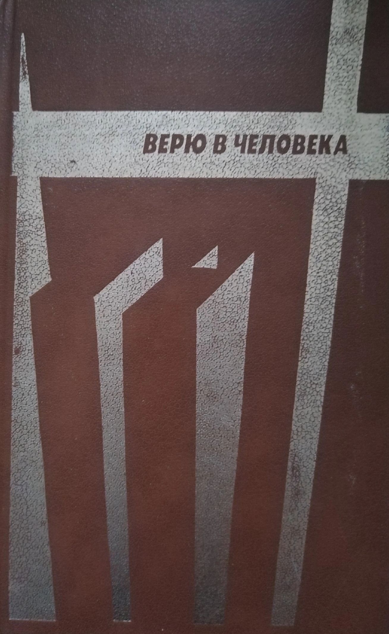Обложка: Верю в человека