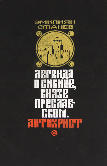 Обложка: Легенда о Сибине, князе Преславском. Антихрист