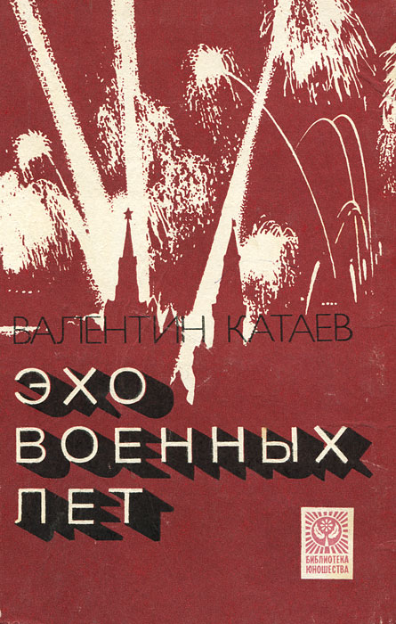 Обложка: Эхо военных лет