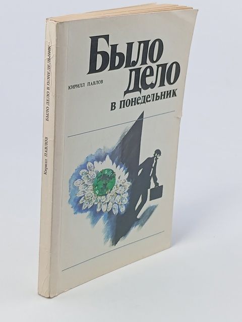 Обложка: Было дело в понедельник