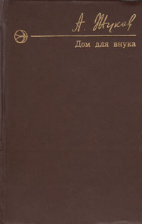Обложка: Дом для внука