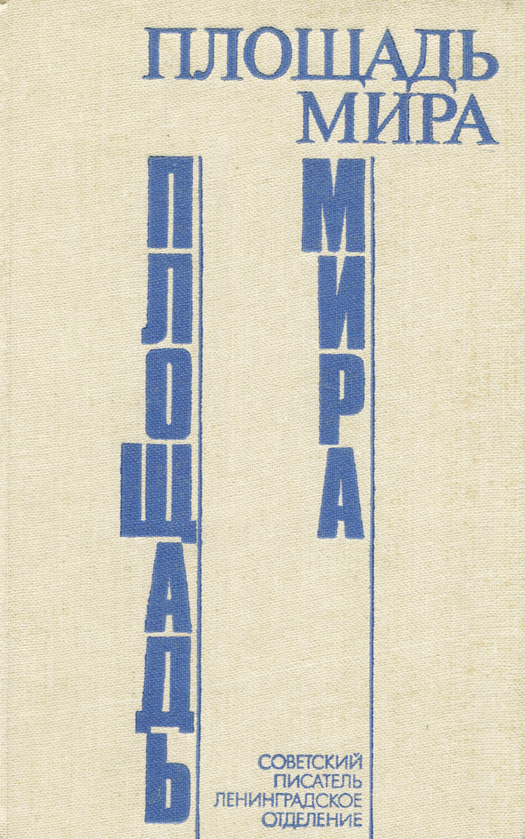 Обложка: Площадь Мира