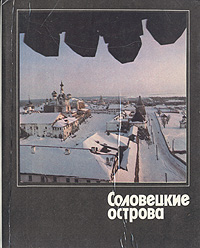 Обложка: Соловецкие острова