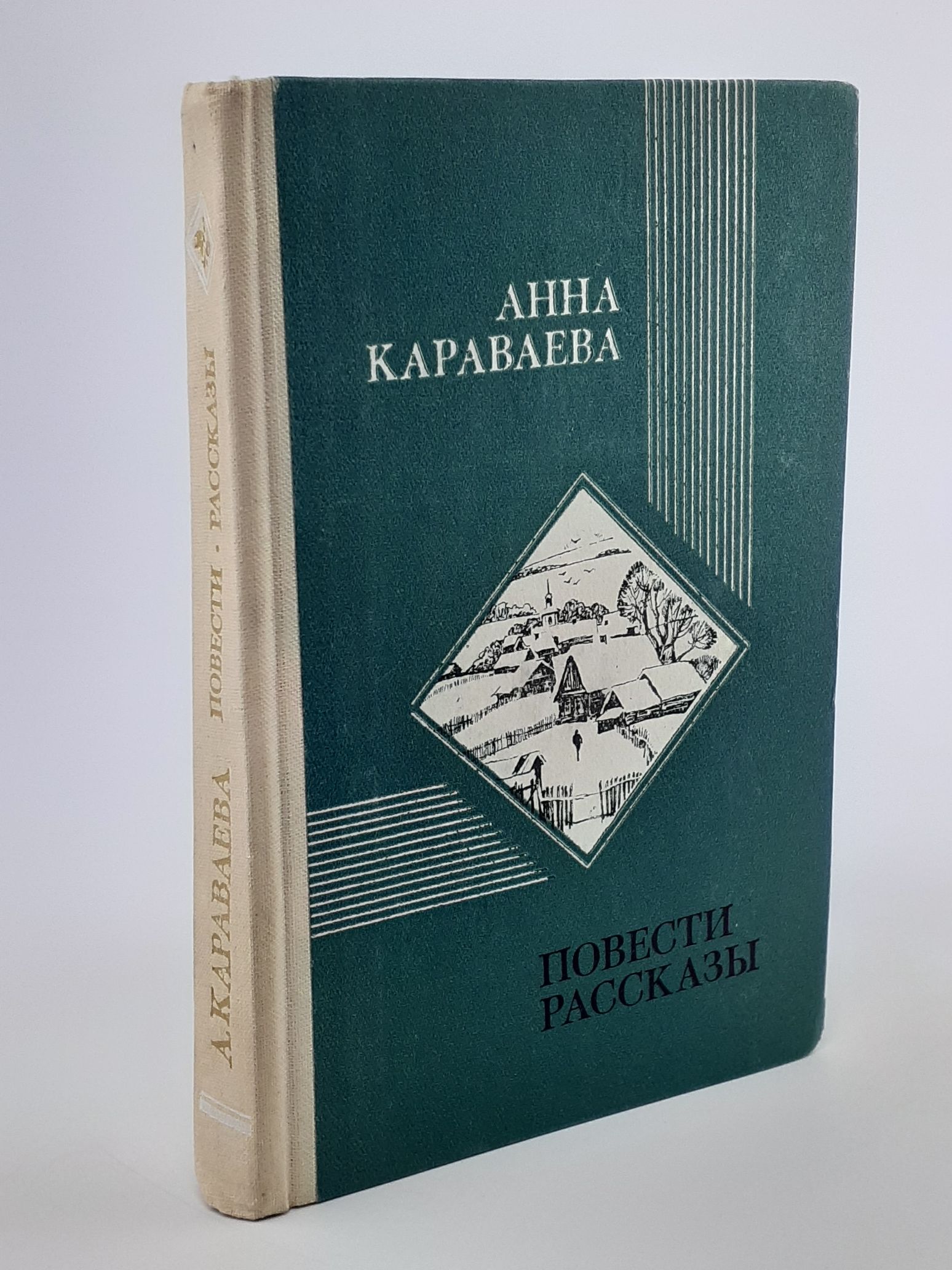 Обложка: Караваева Анна. Повести и рассказы