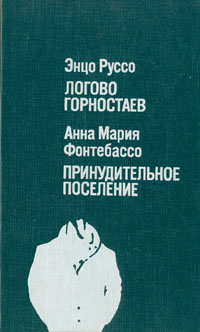 Обложка: Логово горностаев. Принудительное поселение
