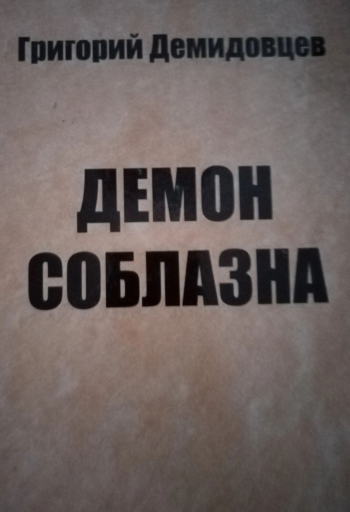Обложка: Демон соблазна. Григорий Демидовцев