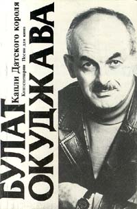 Обложка: Капли Датского короля. Киносценарии. Песни для кино