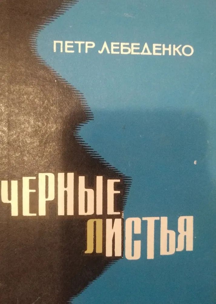 Обложка: Черные листья