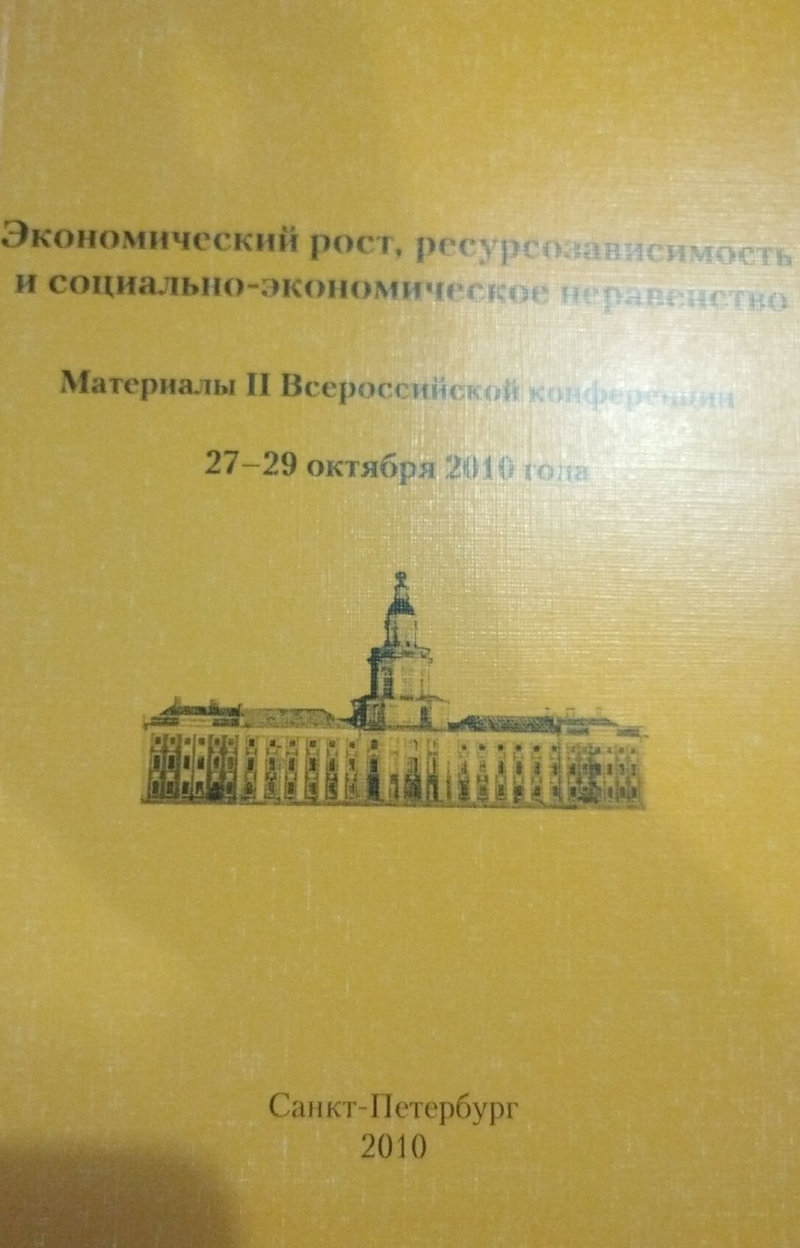 Обложка: Экономический рост, ресурсозависимость и социально-экономическое неравенство. Материалы II Всероссийской конференции 27-29 октября 2010 года