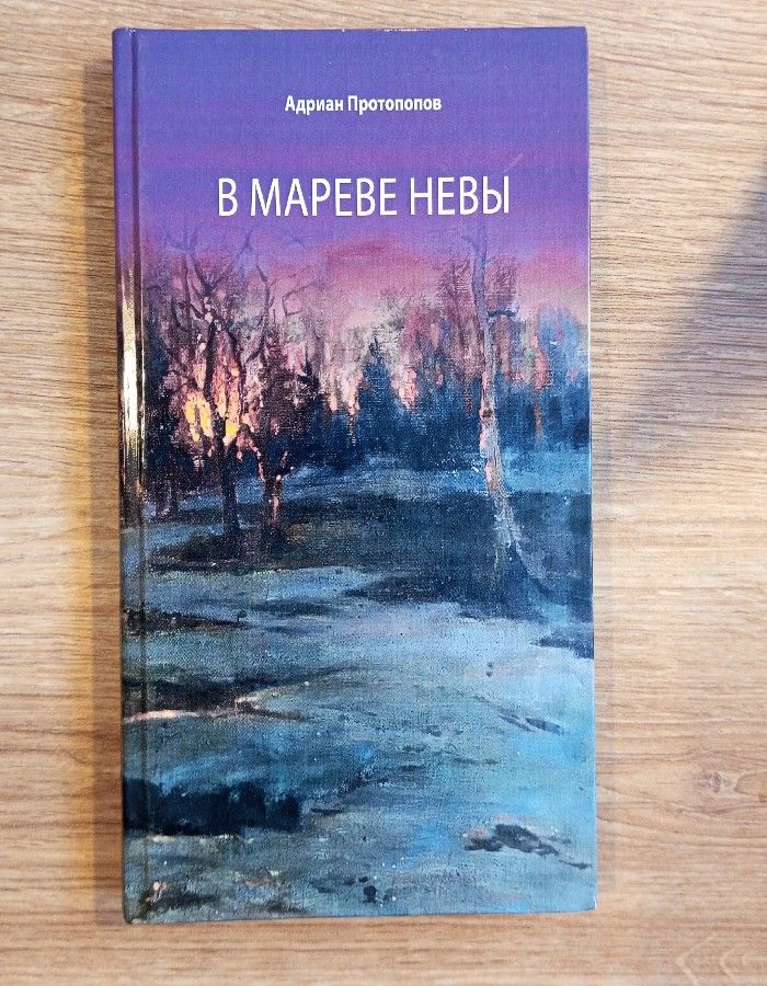 Обложка: В мареве Невы. Стихи