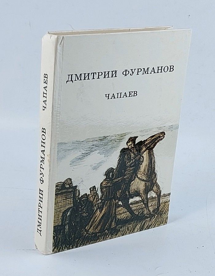 Обложка: Чапаев